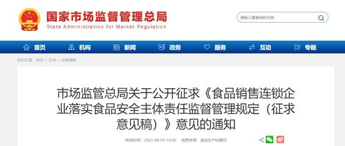 市場監(jiān)管總局公開征求《食品銷售連鎖企業(yè)落實(shí)食品安全主體責(zé)任監(jiān)督管理規(guī)定（征求意見稿）》意見的通知